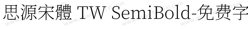 思源宋體 TW SemiBold字体转换